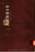 鼎文版古今图书集成  中国学术类编  交谊典  3（1977 PDF版）