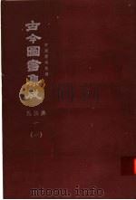 鼎文版古今图书集成  中国学术类编  氏族典  1  1（1977 PDF版）