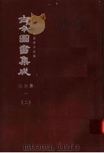 鼎文版古今图书集成  中国学术类编  氏族典  1  2（1977 PDF版）