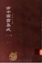 鼎文版古今图书集成  中国学术类编  氏族典  1  3（1977 PDF版）