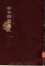 鼎文版古今图书集成  中国学术类编  氏族典  2  6（1977 PDF版）