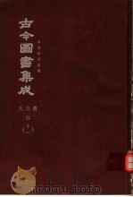 鼎文版古今图书集成  中国学术类编  氏族典  4  11（1977 PDF版）