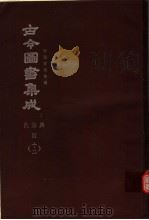 鼎文版古今图书集成  中国学术类编  氏族典  4  12（1977 PDF版）