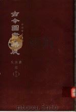 鼎文版古今图书集成  中国学术类编  氏族典  4  13（1977 PDF版）