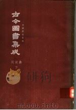 鼎文版古今图书集成  中国学术类编  闺媛典  下  8（1977 PDF版）