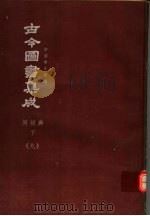 鼎文版古今图书集成  中国学术类编  闺媛典  下  9（1977 PDF版）