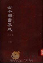 鼎文版古今图书集成  中国学术类编  艺术典  1  2（1977 PDF版）