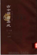 鼎文版古今图书集成  中国学术类编  艺术典  2  4（1977 PDF版）