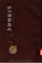 鼎文版古今图书集成  中国学术类编  艺术典  2  5（1977 PDF版）