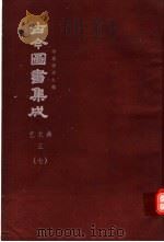 鼎文版古今图书集成  中国学术类编  艺术典  3  7（1977 PDF版）