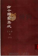 鼎文版古今图书集成  中国学术类编  艺术典  4  10（1977 PDF版）