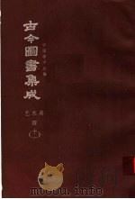 鼎文版古今图书集成  中国学术类编  艺术典  4  11（1977 PDF版）