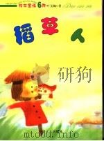 稻草人   1998  PDF电子版封面  7805944288  叶圣陶著 