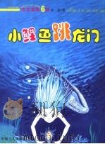 小鲤鱼跳龙门（1998 PDF版）