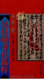 吴昌硕书札选粹（1994 PDF版）