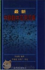 最新中韩韩中双用词典   1998  PDF电子版封面  7806421025  李瑢默编著 