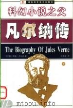 科幻小说之父  凡尔纳传   1999  PDF电子版封面  7535728030  （法）安·儒勒-凡尔纳（Jules Verne）著；刘扳盛译 