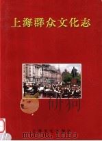 上海群众文化志   1999  PDF电子版封面  7806460985  习文，季金安主编；上海群众文化志编纂委员会编 