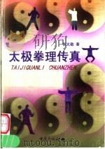 太极拳理传真   1998  PDF电子版封面  7536639074  张义敬编著 