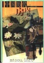 中国历代房内考  上（1998 PDF版）