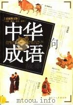 中华成语故事  下  最新图文版（ PDF版）