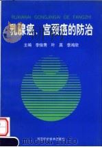 乳腺癌、宫颈癌的防治   1996  PDF电子版封面  753491535X  李俊秀，叶真，李鸿欣主编 