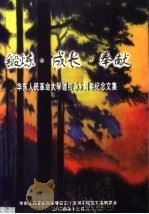 锻炼·成长·奉献  华东人民革命大学建校五十五周年纪念文集  1949-2004（ PDF版）