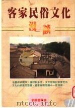 客家民俗文化漫谈   1998  PDF电子版封面  9573508591  刘锦云编著 