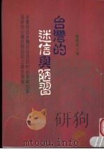 台湾的迷信与陋习   1998  PDF电子版封面  9573507765  曾景来编著 