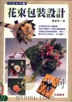 花艺教室  花束包装设计   1996  PDF电子版封面  9577940862  蔡素琴著 
