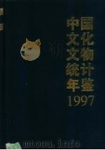中国文化文物统计年鉴  1997（1997 PDF版）