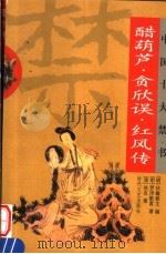 中国十大禁书  醋葫芦·贪欣误·红风传     PDF电子版封面    （明）伏雌教主编；（明）罗浮散客著；（清）佚名著 