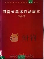 庆祝中国共产党成立八十周年  河南省美术作品展览作品选     PDF电子版封面     