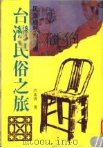 台湾民俗之旅   1998  PDF电子版封面  9573500027  洪进锋编著 