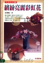 花艺教室  缤纷亮丽彩虹花（1996 PDF版）