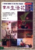 花艺教室  实用生活花艺（1995 PDF版）