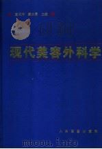现代美容外科学   1995  PDF电子版封面  7800205061  查元坤，戴永贵主编 