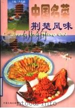 中国名菜  11  荆楚风味（1997 PDF版）