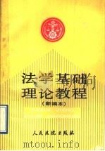 法学基础理论教程  新编本（1991 PDF版）
