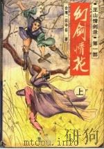 巫山情剑录  第1部  幻剑情花  上（ PDF版）