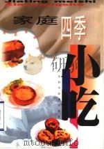 家庭四季小吃（1998 PDF版）