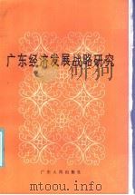 广东经济发展战略研究   1986  PDF电子版封面  11111·196  广东经济学会编 
