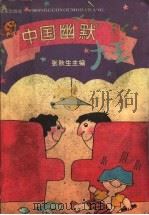 中国幽默大王（1995 PDF版）