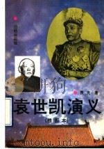 袁世凯演义  插图本   1993  PDF电子版封面  7800618641  贾克著 