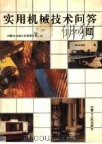 实用机械技术问答1500题   1993  PDF电子版封面  7204017994  内蒙古机械工艺管理协会编 