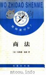 商法   1998  PDF电子版封面  7100025141  （法）克洛德·商波（C.Chempaud）著；刘庆余译 