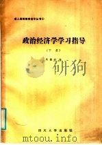 政治经济学学习指导  下   1986  PDF电子版封面  4404·5  熊勤初编 