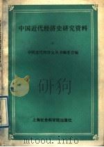 中国近代经济史研究资料  9（1989 PDF版）