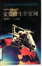 宝贵的生存空间   1991  PDF电子版封面  7540813997  张蜀江，高润强著 