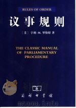 议事规则   1995年11月第1版  PDF电子版封面    （美）亨利·M.罗伯特著  王宏昌译 